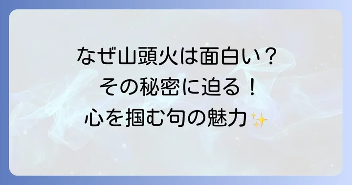 種田山頭火の俳句が「面白い」と感じる理由