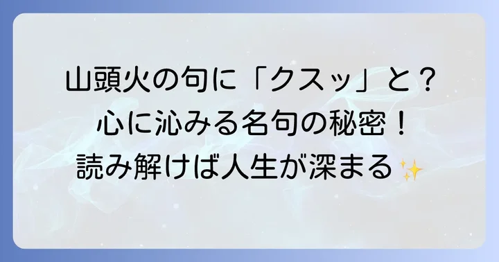 心に響く！種田山頭火の面白い代表句とその鑑賞