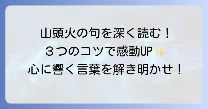 種田山頭火の俳句を深く味わうコツ