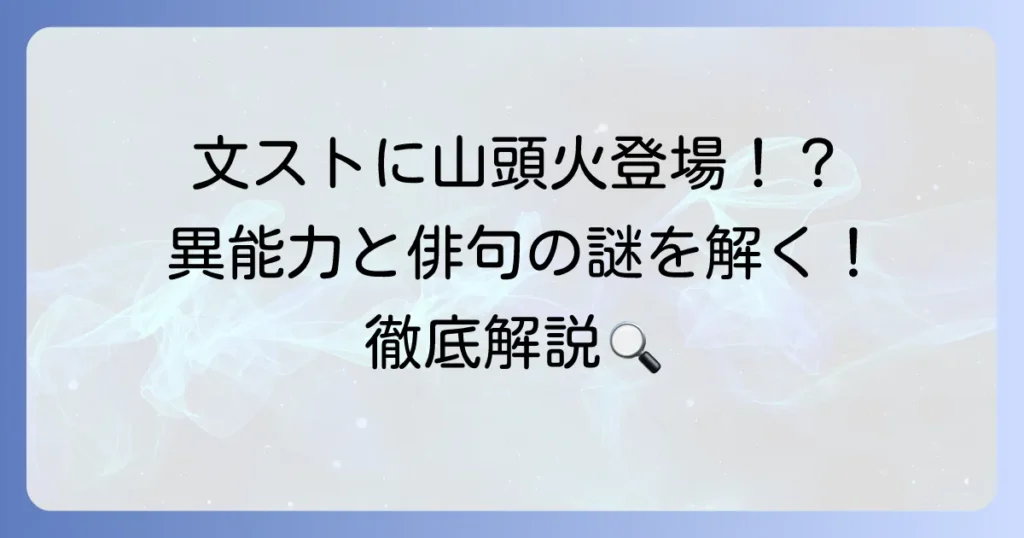 種田山頭火は文ストに登場？異能力や俳句との関係を徹底解説