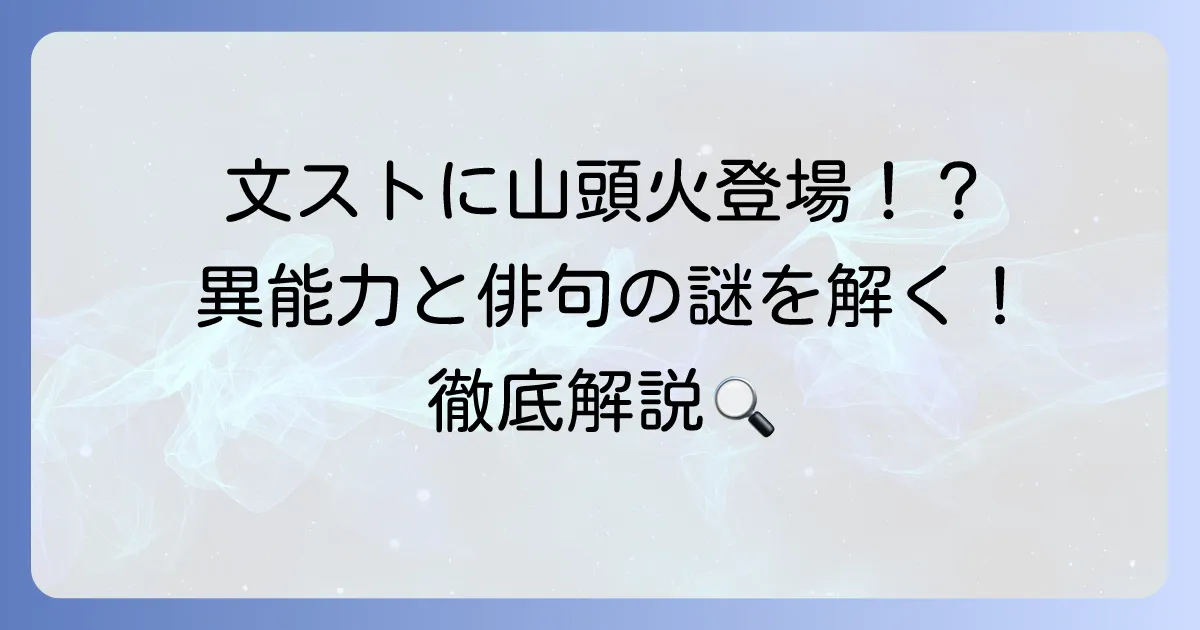 種田山頭火は文ストに登場？異能力や俳句との関係を徹底解説