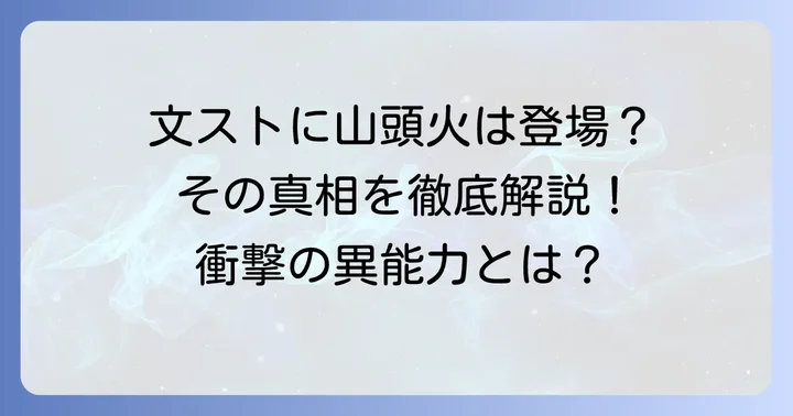 文豪ストレイドッグスに種田山頭火は登場する？その真相
