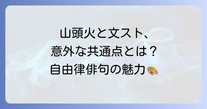 自由律俳句の魅力と文ストにおける種田山頭火