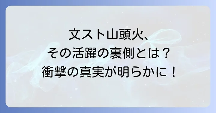 文ストでの種田山頭火の活躍と登場シーン