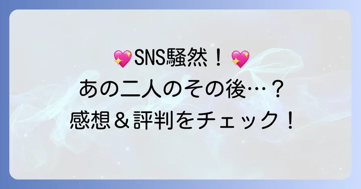 視聴者の声！「私の家政婦ナギサさんスペシャルドラマ」の評判と感想