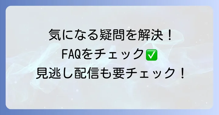 よくある質問