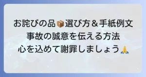 事故のお詫びに菓子折りと手紙を郵送する際の正しい方法とマナー