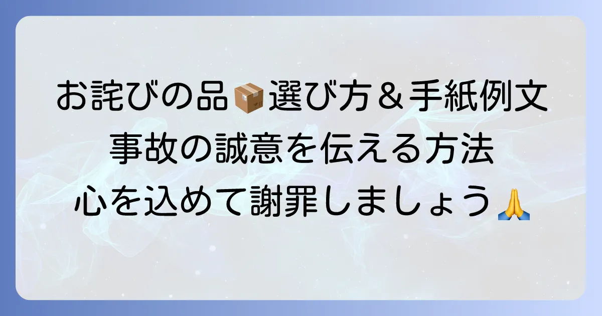事故のお詫びに菓子折りと手紙を郵送する際の正しい方法とマナー