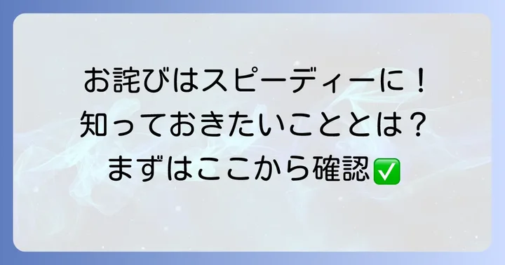 事故のお詫びで菓子折りと手紙を郵送する前に知るべきこと