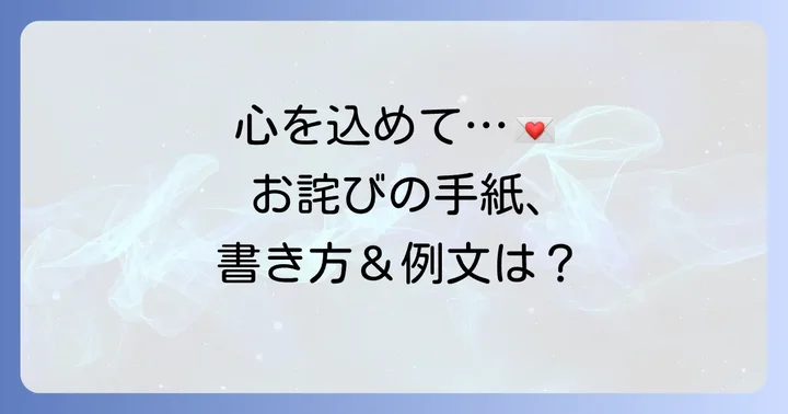 心を込めたお詫びの手紙の書き方と例文