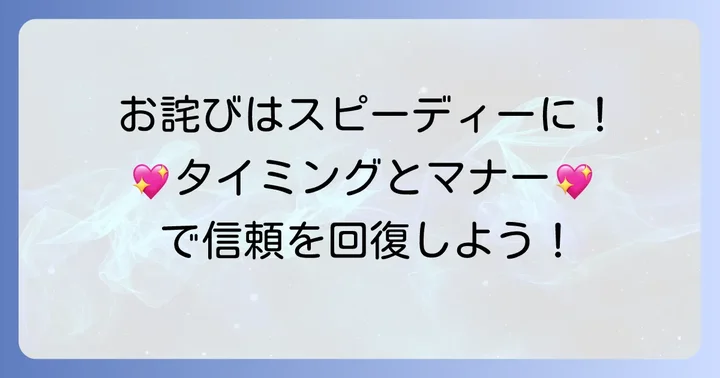 郵送でのお詫び、タイミングとマナーの重要性