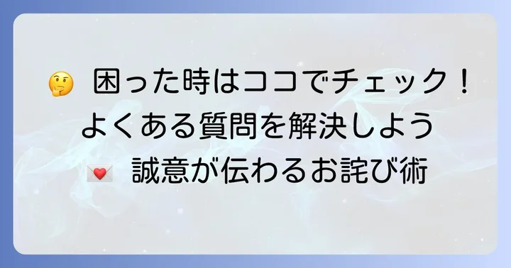 よくある質問