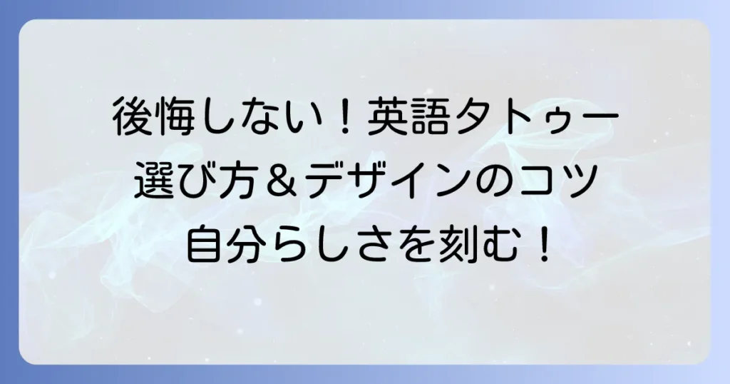 自分らしく英語タトゥーを刻む！後悔しないための選び方とデザインのコツ