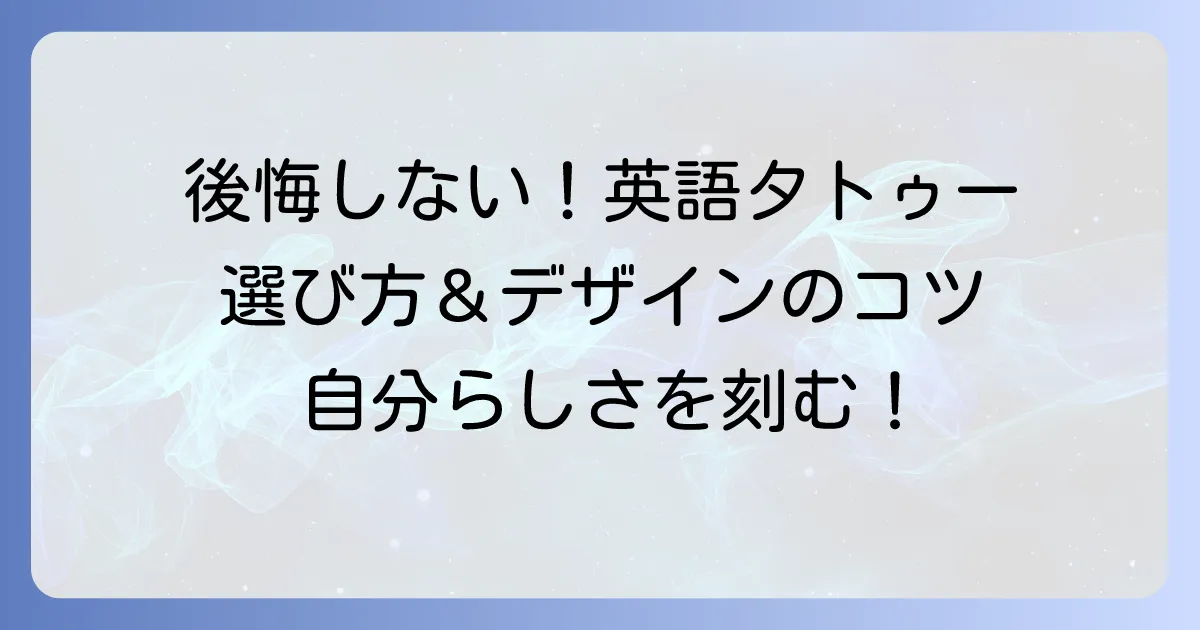 自分らしく英語タトゥーを刻む！後悔しないための選び方とデザインのコツ