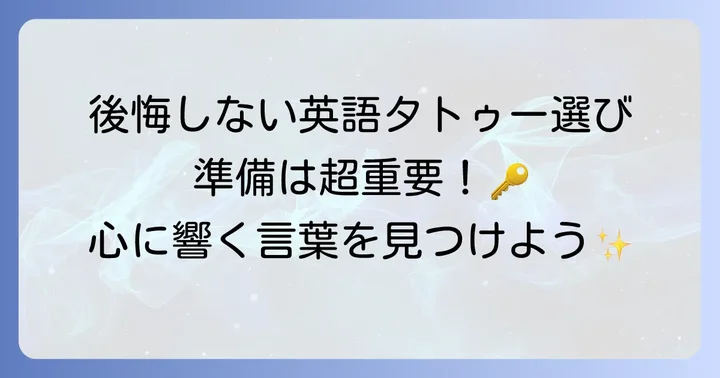 後悔しない！自分らしい英語タトゥーを選ぶための準備