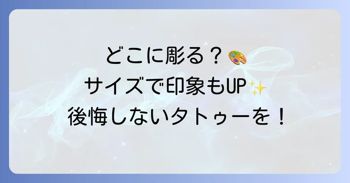 タトゥーを入れる場所とサイズで変わる印象