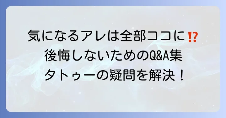 よくある質問