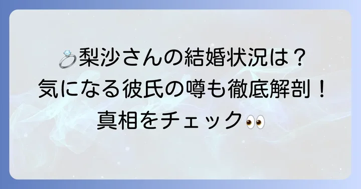 種田梨沙の現在の結婚状況は?