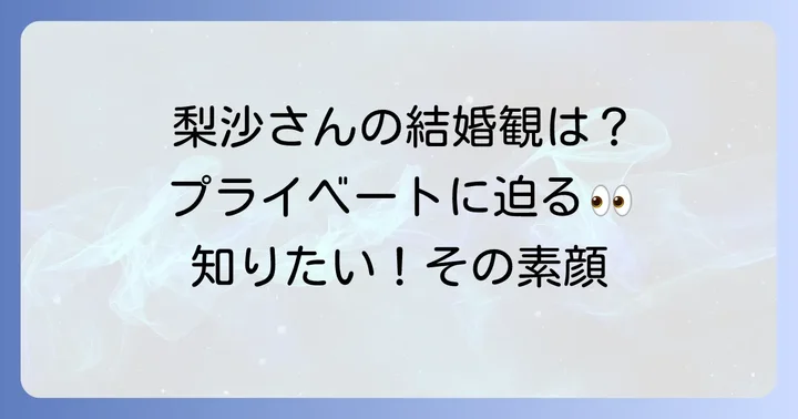 種田梨沙の結婚観やプライベートに関する情報