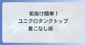 ユニクロの首が詰まったタンクトップで垢抜ける！着こなし術とおすすめ商品