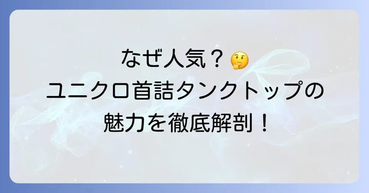 ユニクロの首の詰まったタンクトップが人気の理由
