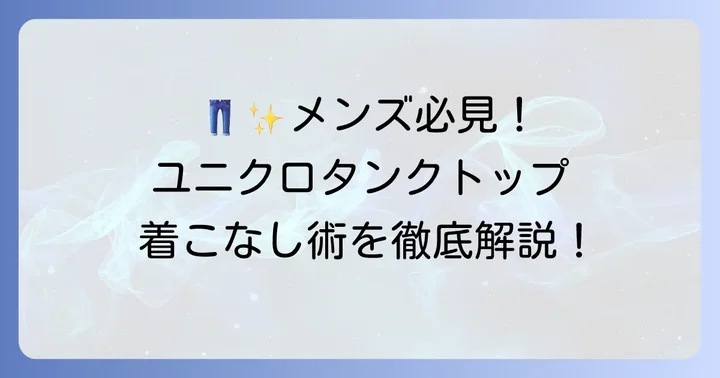 【メンズ】ユニクロ首の詰まったタンクトップ着こなし術