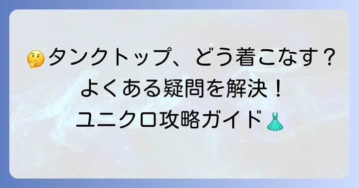 ユニクロ首の詰まったタンクトップに関するよくある質問