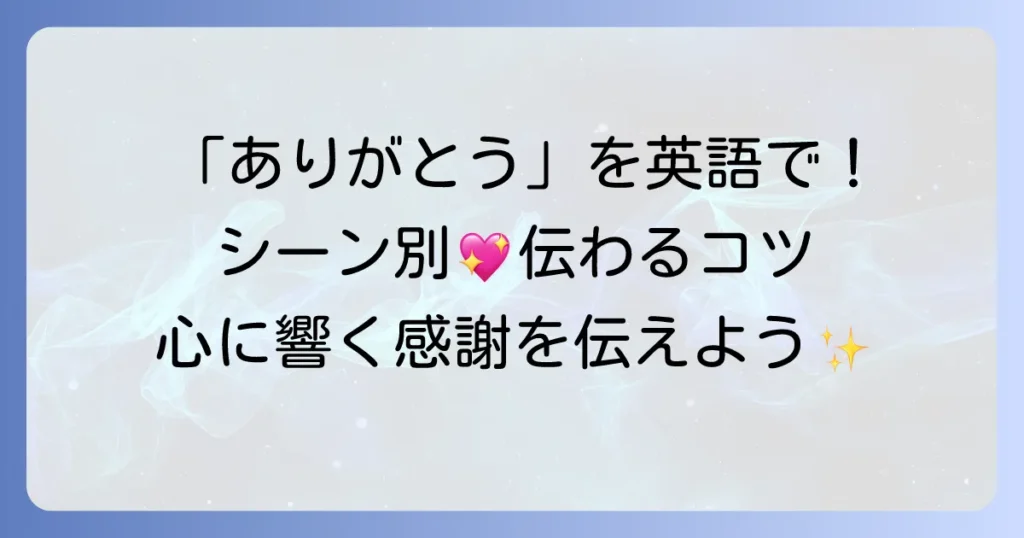 「受け入れてくれてありがとう」を英語で伝える！状況別表現と感謝を深めるコツ