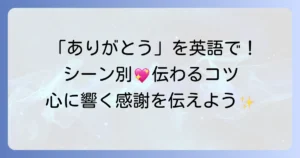 「受け入れてくれてありがとう」を英語で伝える！状況別表現と感謝を深めるコツ