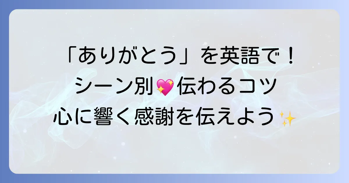 「受け入れてくれてありがとう」を英語で伝える！状況別表現と感謝を深めるコツ