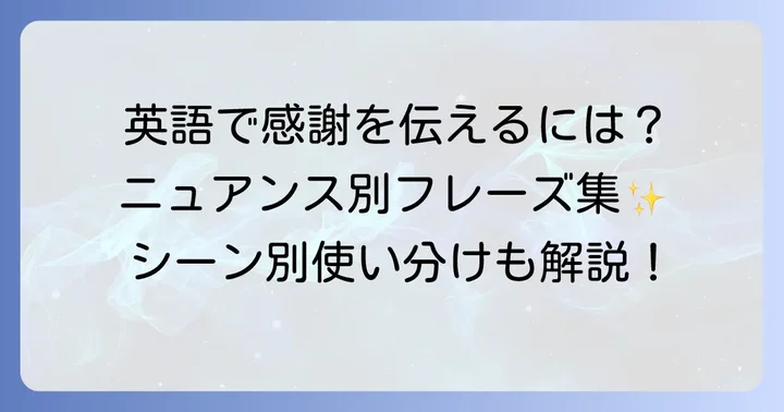 「受け入れてくれてありがとう」英語表現の基本とニュアンス