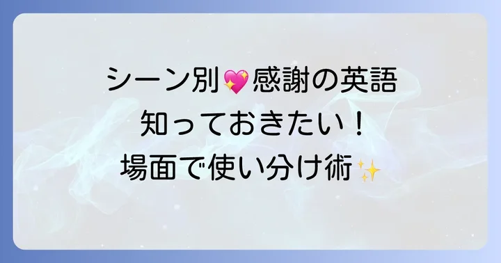 状況別！「受け入れてくれてありがとう」英語フレーズの使い分け