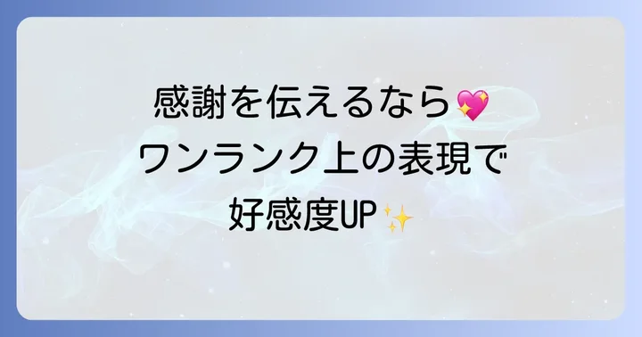 感謝の気持ちをさらに深める英語表現のコツ