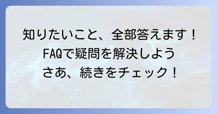 よくある質問