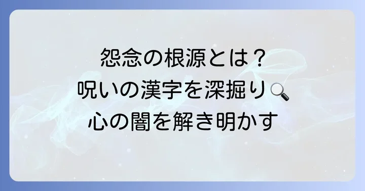 呪術や怨念に関連する漢字の探求
