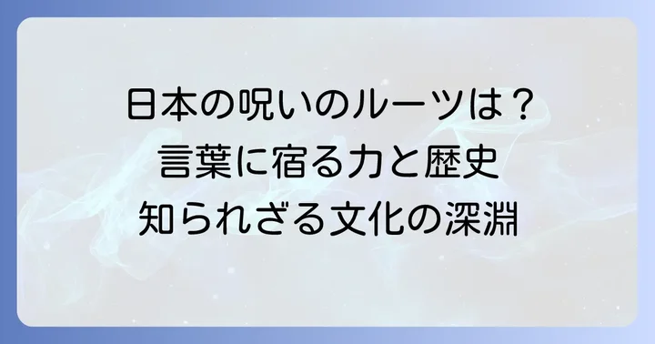日本の文化と呪いの漢字