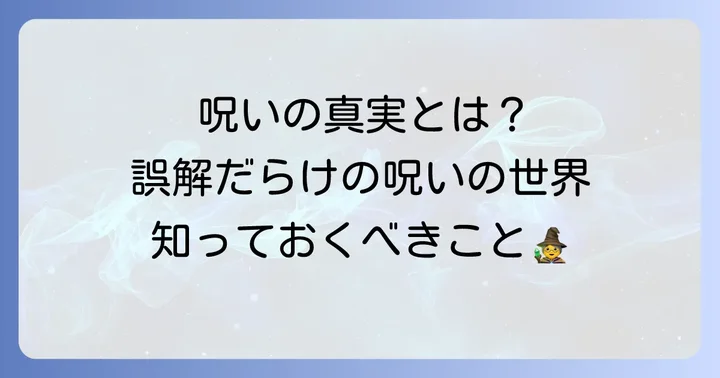 呪いの漢字にまつわる誤解と真実