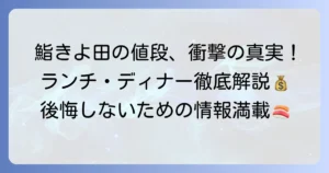 寿司きよ田の値段を徹底解説！銀座の高級寿司店で後悔しないための情報
