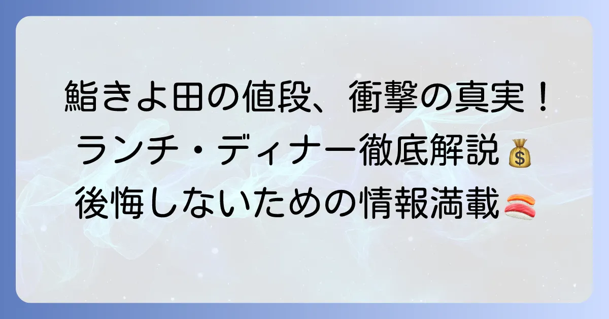 寿司きよ田の値段を徹底解説!銀座の高級寿司店で後悔しないための情報
