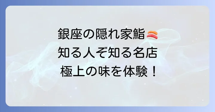 鮨きよ田とは?銀座で愛される高級寿司店の魅力