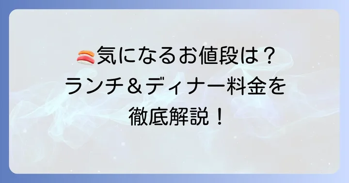 鮨きよ田の値段を徹底解剖!ランチ・ディナーのコース料金