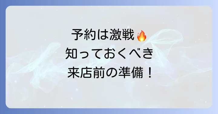 鮨きよ田の予約方法と来店前に知っておきたいこと