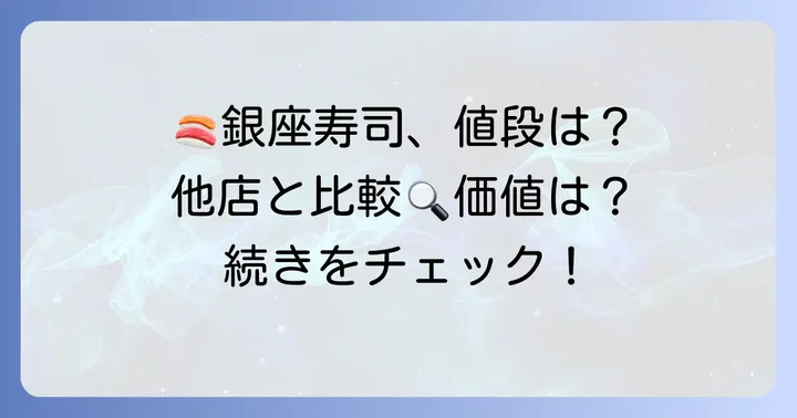 鮨きよ田と他の高級寿司店を比較!価格と体験の価値