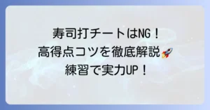 寿司打でチートなしで簡単高得点を！最速攻略のコツと練習方法を徹底解説