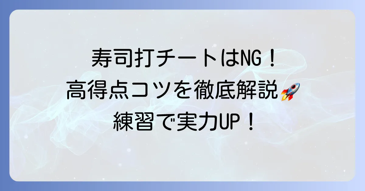 寿司打でチートなしで簡単高得点を!最速攻略のコツと練習方法を徹底解説
