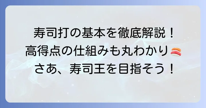 寿司打とは?基本ルールと高得点の仕組みを理解しよう