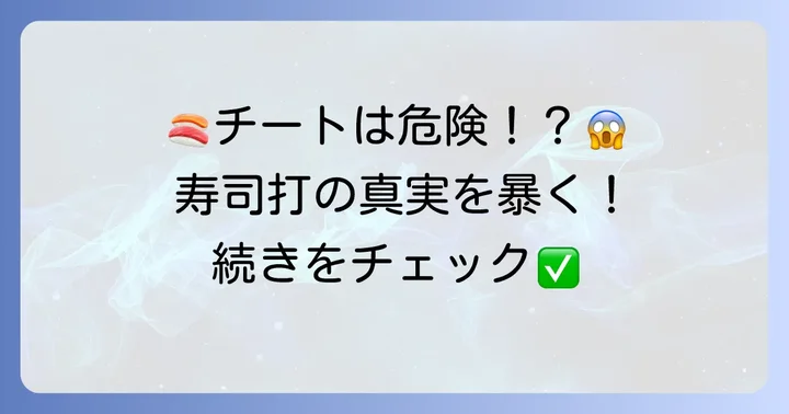 「寿司打チート」は存在する?そのリスクと注意点