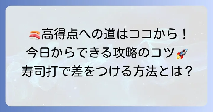 寿司打で簡単高得点を狙う!今日からできる最速攻略のコツ