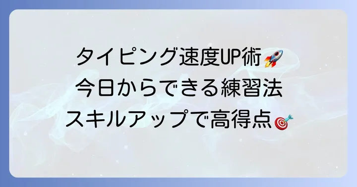 効率的にタイピング速度を高める練習方法
