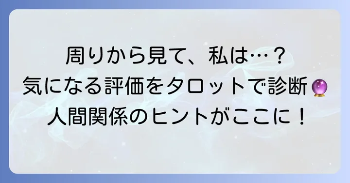 辛口タロット占いでわかる!周りからの評価の具体例